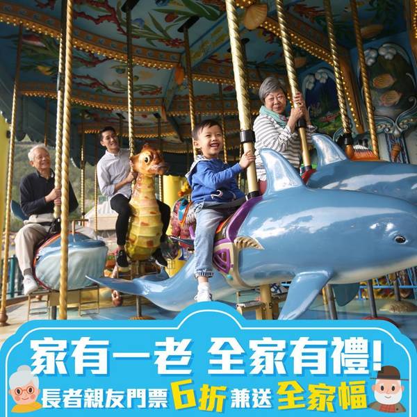 【香港人限定】海洋公園門票 6 折！推長者同行限時優惠