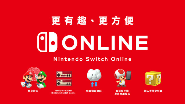 香港Switch Online服務 預定今年春天開始