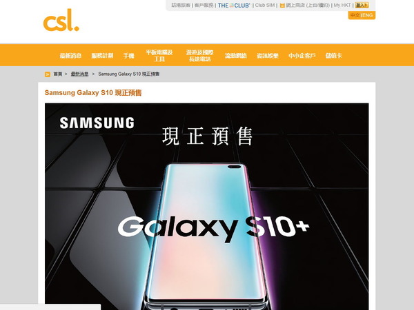 CSL Mobile 出 Samsung Galaxy S10 預訂優惠送機票