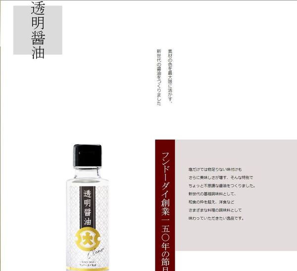 日本百年醬油廠出透明醬油賀 150 週年