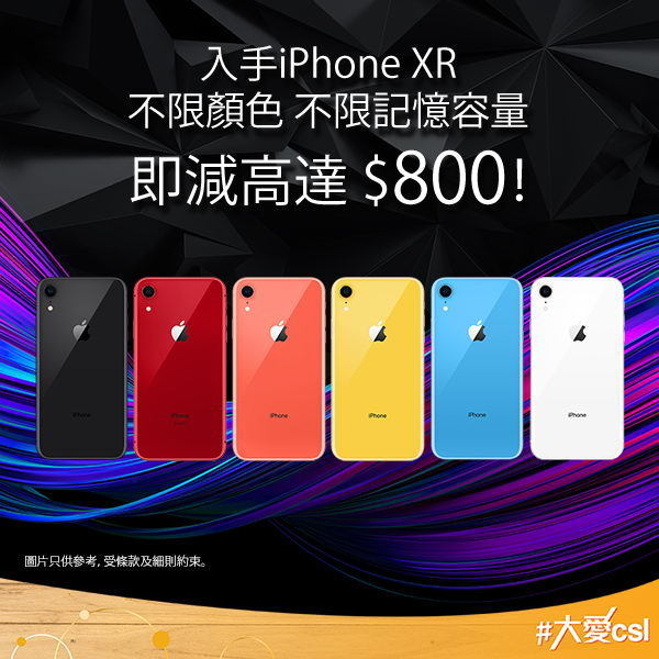 iPhone XR、XS Max 全面劈價！最高即減＄1,200！