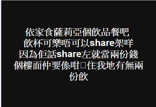 餐廳任飲 Bar 付一人價錢兩份飲  無賴顧客被店員撞正反指店家不是