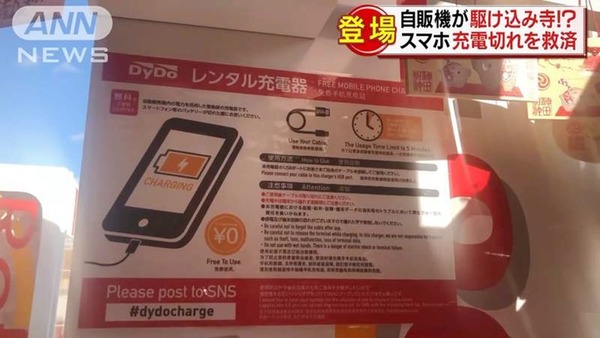 日本自動販售機變「救星」 提供免費快速充電服務