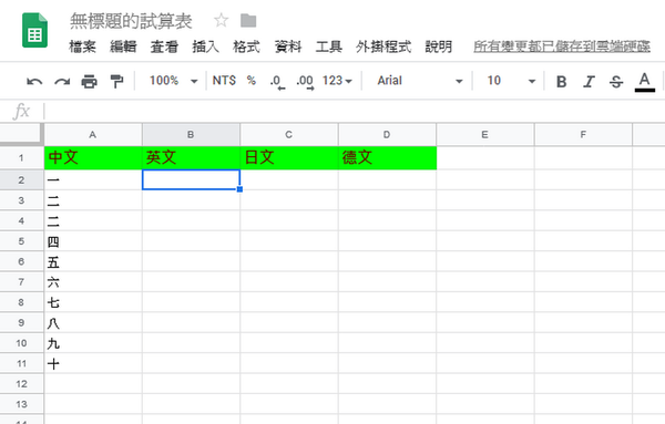 Google Sheets 自帶翻譯功能！速製超實用多國語言對照表