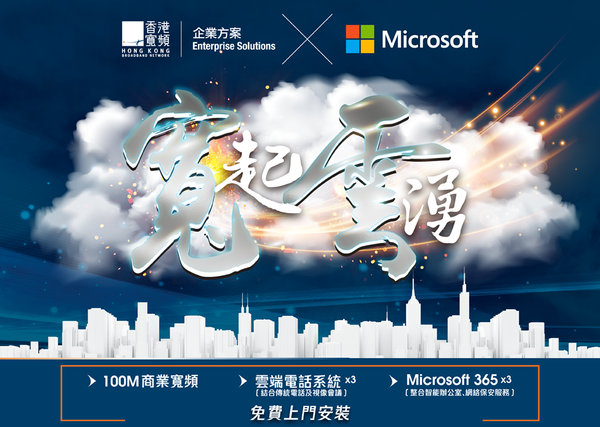 香港寬頻企業方案  x  Microsoft 支援雲端話音協作工具 滿足數碼轉型需求