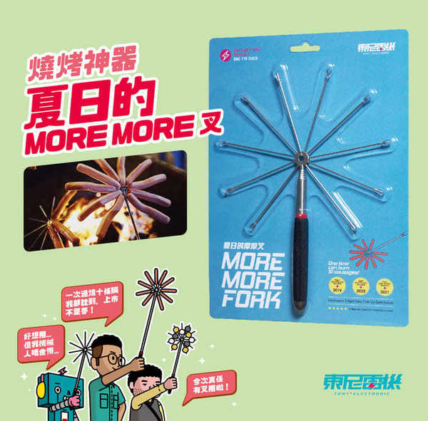 【燒烤神器】More More 叉一次燒 10 條廚師腸 