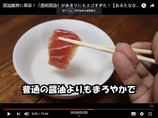 【睇片】日本 YouTuber 實試「透明醬油」