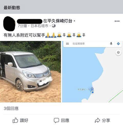 港人日本自駕遊租車衝入沙灘發帖求救  網民：報警最快！