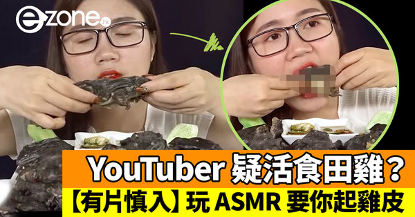 驚人網紅玩ASMR食物直播事件揭露！遭章魚咬臉！生吞田雞真相曝光！