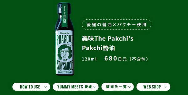 芫荽 Fans 注意！日本 Yummy the Phakchi 新推芫荽味豉油
