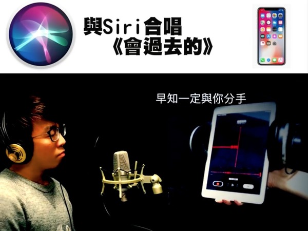音樂人晴天林與 Siri 女神合唱「會過去的」！Siri：唱得麻麻哋，請多多指教【有片】