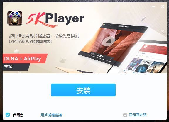 5KPlayer 全能影音播放器！支援 AirPlay‧YouTube 下載！