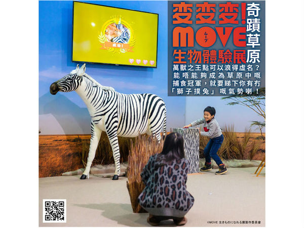 變變變！Move 生物體驗展香港站 7 月開鑼！Cosplay 動物感受生物日常