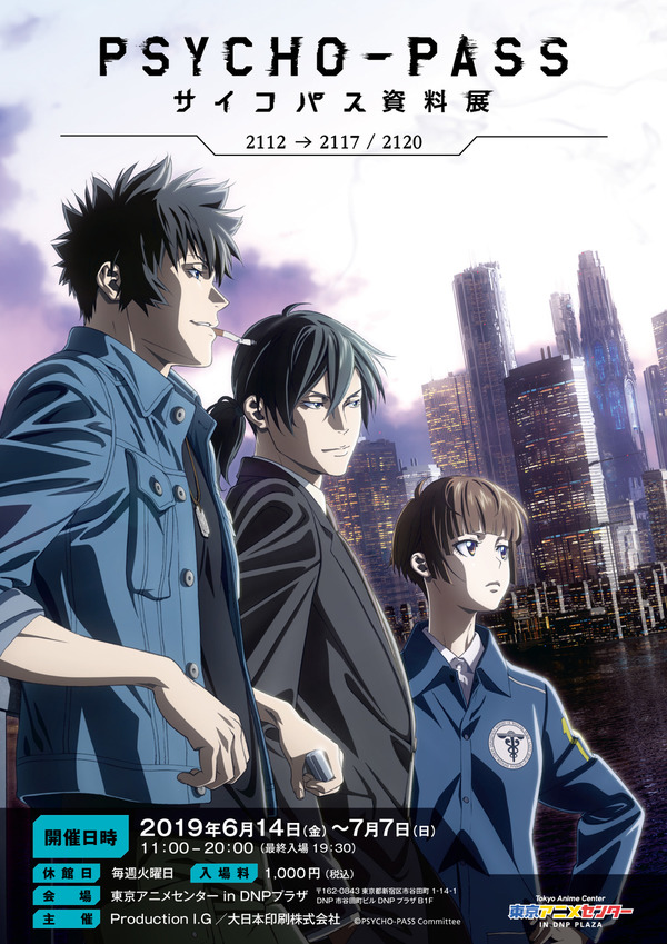 動畫 PSYCHO-PASS 心靈判官系列東京展覽