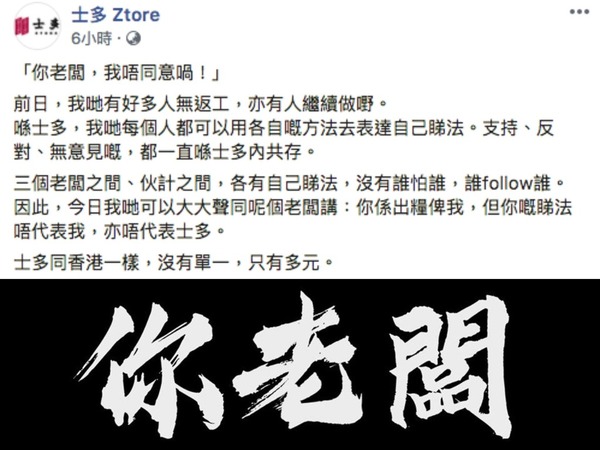 【逃犯條例】士多 Ztore FB 圖以「老闆不代表我」釀公關災難！曲線幫 HKTVmall 拉客？