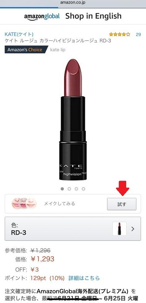 【試玩】日本 Amazon 推手機虛擬試妝！唇膏唇彩隔空速試
