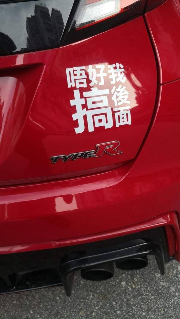 車尾貼「唔好搞我後面」提示！網民嘲：抄牌係抄前面㗎