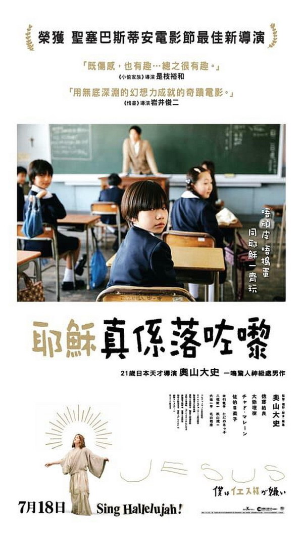 日本電影《耶穌真係落咗嚟》7 月香港上映！網民：抽水極至