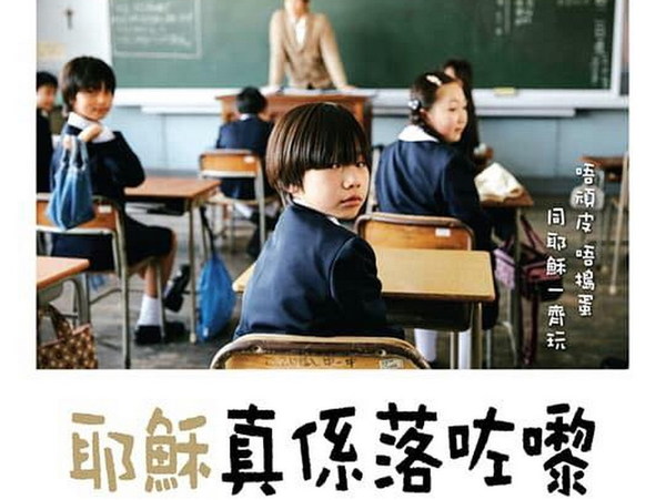 日本電影《耶穌真係落咗嚟》7 月香港上映！網民：抽水極至
