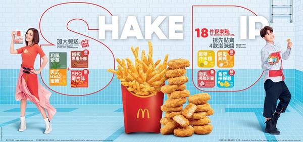 麥當勞 18 件麥樂雞及 3 款新醬料即日推出　Shake Shake 新口味及肉醬薯條同步登場
