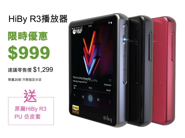 【限時限量】77 折筍價買 Hiby R3 入門 DAP