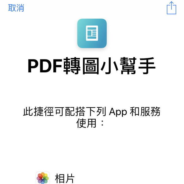 iPhone 超簡易 PDF 轉高清 JPG 教學！