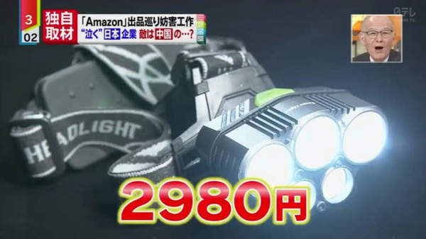 日本 Tomo Light 頭燈被 Amazon 下架  只因遭中國同業狂訂購狂退貨狂負評  