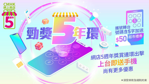 上台、儲值卡、手機、智能產品 統統特價！ 中國移動香港網店5周年推多個限時優惠