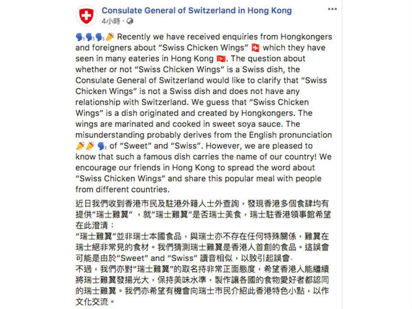 瑞士駐香港總領事館 FB 澄清 「瑞士雞翼並非瑞士本國食品」
