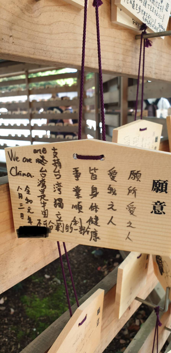 明治神宮許願牌現咀咒港人字句？原有許願字句被「惡搞」