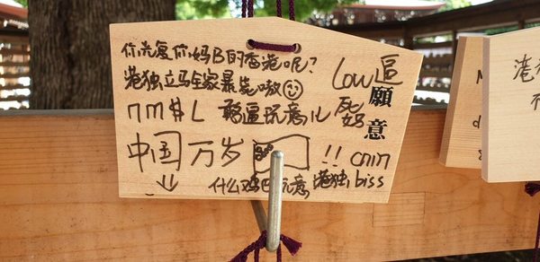 明治神宮許願牌現咀咒港人字句？原有許願字句被「惡搞」
