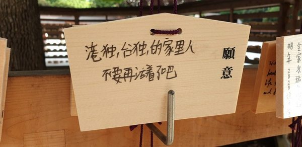 明治神宮許願牌現咀咒港人字句？原有許願字句被「惡搞」
