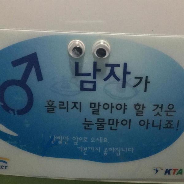 讓男士感受被偷怕感覺？南韓網上發起男廁貼眼睛「＃只是貼紙」