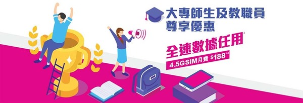【Back to School 2019】7 大電訊商上台月費優惠合集 學生 4G Plan 有著數