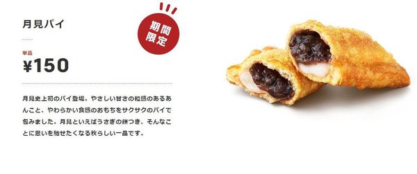 日本麥當勞推秋季限定食品  紅豆麻糬批賀中秋