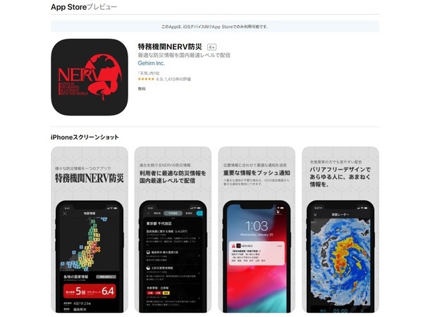 新世紀福音戰士特務機關「NERV」成真？日本災害通報 App 上架