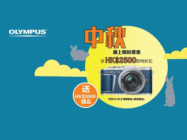 【限時優惠】Olympus PEN 清貨勁減 $2500 兼送千元禮品