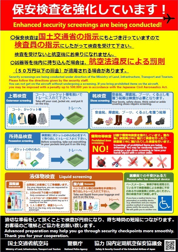 日本機場出入境保安檢查全面升級 外套鞋子必須脫掉