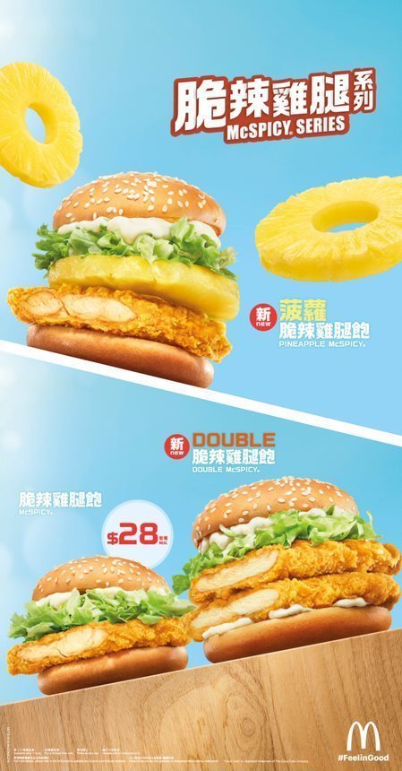 麥當勞全新脆辣雞腿飽系列登場  「扭扭薯條」回歸