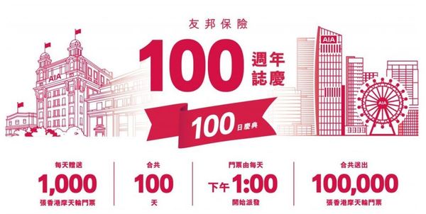 贈 10 萬張香港摩天輪門票  AIA 慶祝成立 100 周年