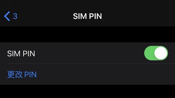 設定 SIM PIN 保平安！手機號碼免被盜用