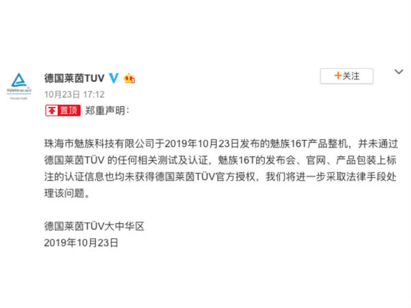 魅族 Meizu 16T 低藍光認證疑造假？德國萊茵 TUV 指未獲官方授權