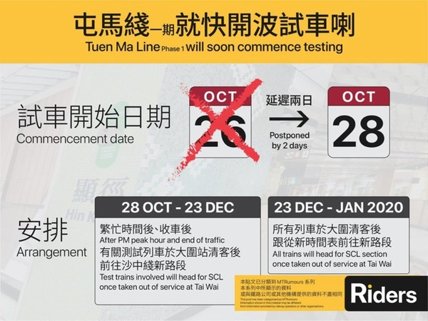 港鐵屯馬線一期暫定明年 1 月 5 日通車  今日下午繁忙時間後開始試車
