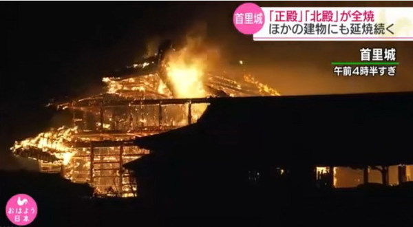 沖繩首里城遭大火焚毀  正北南殿全部燒毀【悲報】