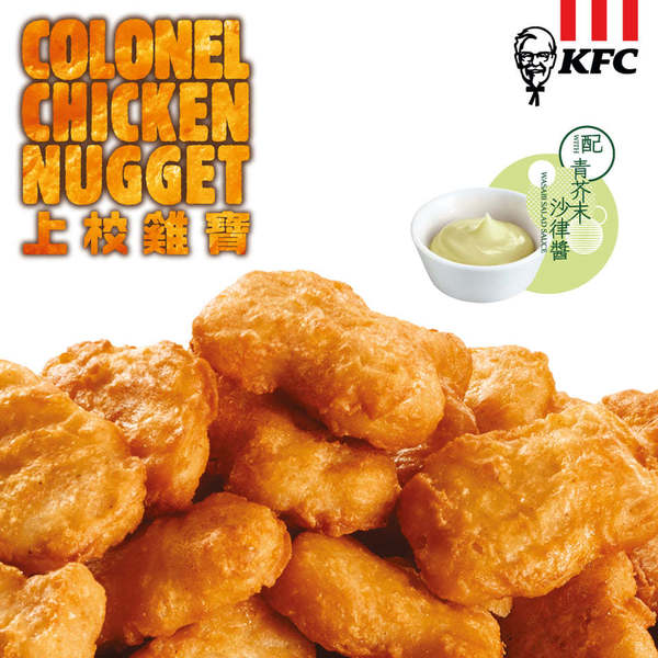 KFC 新品激似麥樂雞？香脆「上校雞寶」配青芥末沙律醬 ＄16