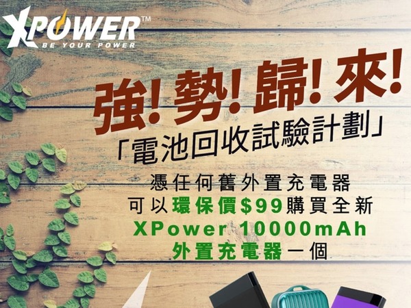 XPower 推電池回收試驗計劃  HK＄99 換購新 10000mAh 外置電池