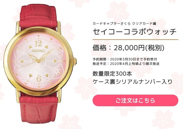 SEIKO x 百變小櫻夢幻粉色腕錶！少女心爆發限售 300 隻