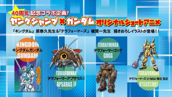 魔蟹驚變火星異種 YOUNG JUMP x GUNDAM