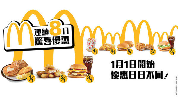 麥當勞一連 8 日優惠  2020 年元旦日始動【附完整優惠清單】