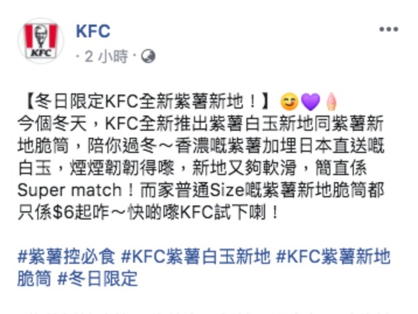 KFC 新推冬日限定紫薯白玉新地  同場加推 HK＄6 紫薯新地脆筒